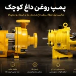 پمپ روغن داغ کوچک