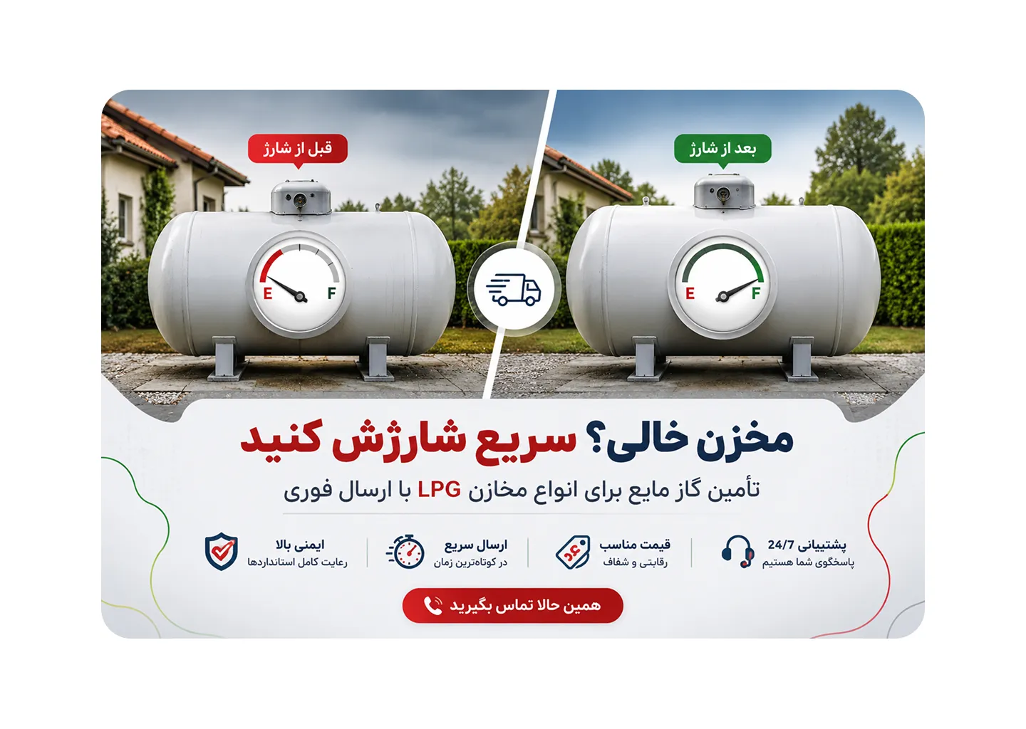 شارژ مخزن گاز مایع