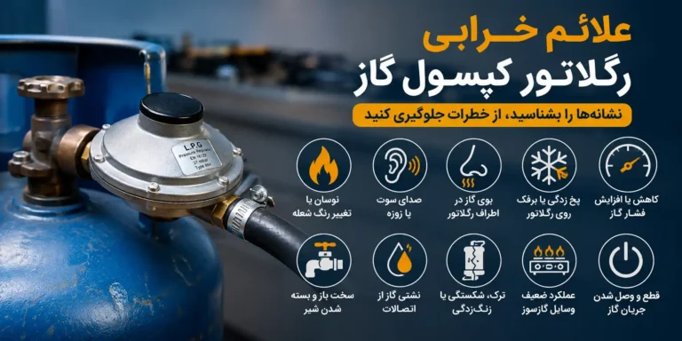 علائم خرابی رگلاتور کپسول گاز