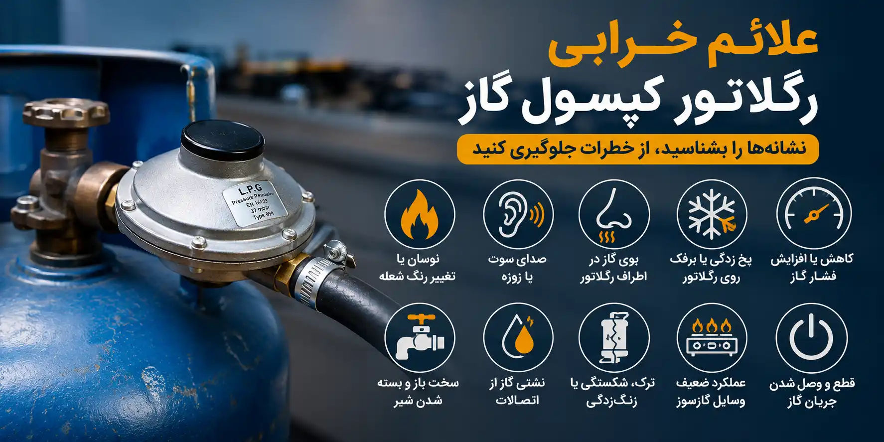 علائم خرابی رگلاتور کپسول گاز
